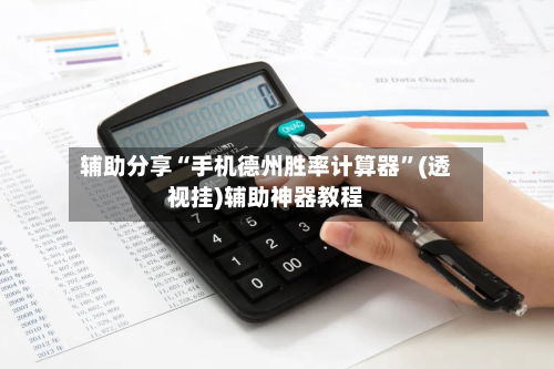 辅助分享“手机德州胜率计算器”(透视挂)辅助神器教程-第2张图片