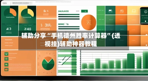 辅助分享“手机德州胜率计算器”(透视挂)辅助神器教程-第3张图片