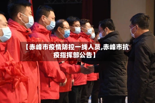 【赤峰市疫情防控一线人员,赤峰市抗疫指挥部公告】-第1张图片