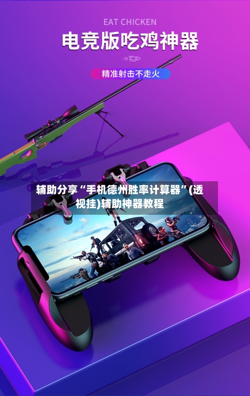 辅助分享“手机德州胜率计算器	”(透视挂)辅助神器教程-第1张图片