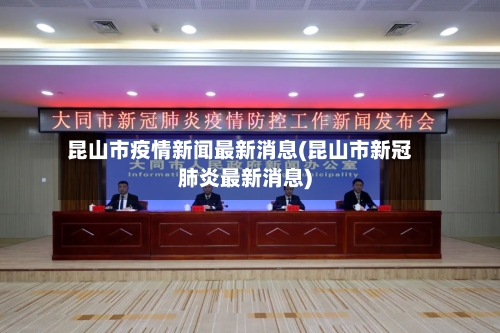 昆山市疫情新闻最新消息(昆山市新冠肺炎最新消息)-第1张图片