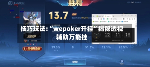 技巧玩法:“wepoker开挂”揭秘透视辅助万能挂-第1张图片