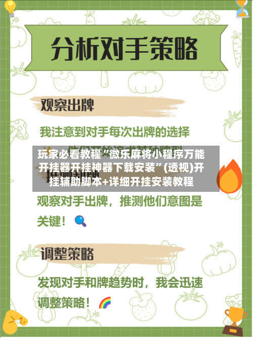 玩家必看教程“微乐麻将小程序万能开挂器开挂神器下载安装”(透视)开挂辅助脚本+详细开挂安装教程-第1张图片