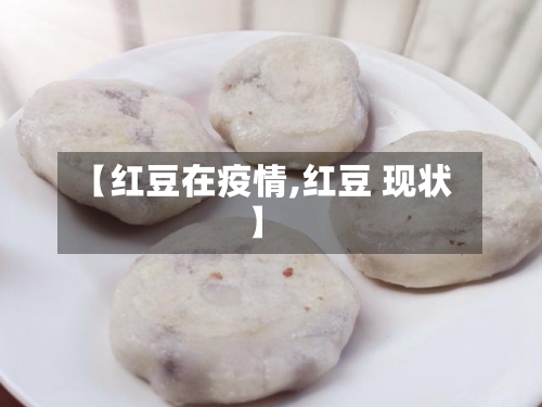 【红豆在疫情,红豆 现状】-第1张图片
