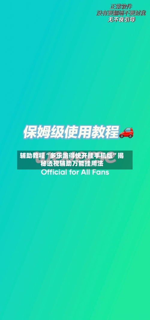 辅助教程“多乐跑得快开挂手机版”揭秘透视辅助万能挂用法-第2张图片