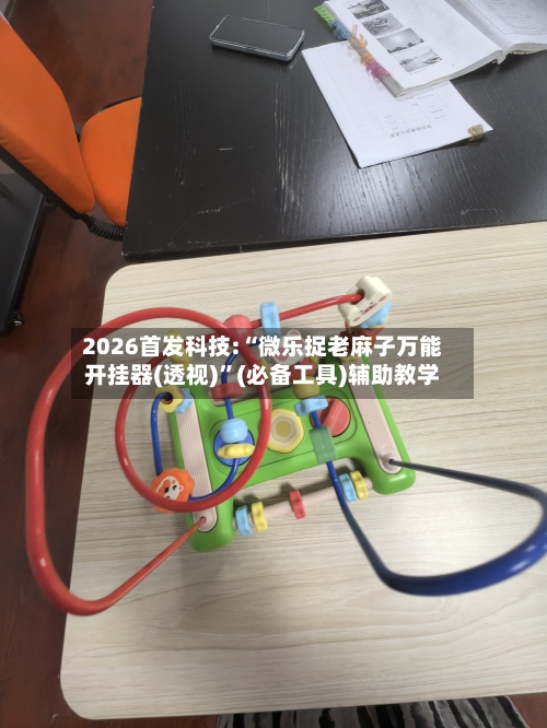 2026首发科技:“微乐捉老麻子万能开挂器(透视)”(必备工具)辅助教学-第1张图片