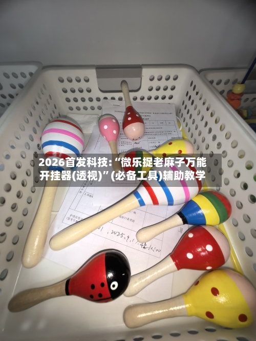 2026首发科技:“微乐捉老麻子万能开挂器(透视)	”(必备工具)辅助教学-第2张图片