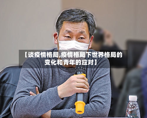 【谈疫情格局,疫情格局下世界格局的变化和青年的应对】-第1张图片