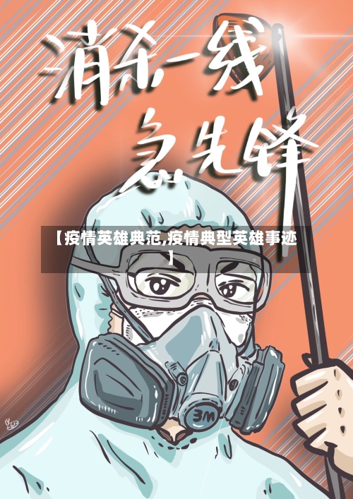 【疫情英雄典范,疫情典型英雄事迹】-第2张图片