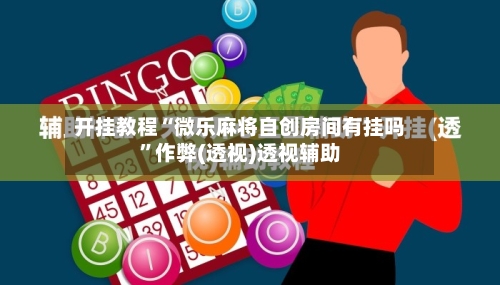 开挂教程“微乐麻将自创房间有挂吗	”作弊(透视)透视辅助-第2张图片