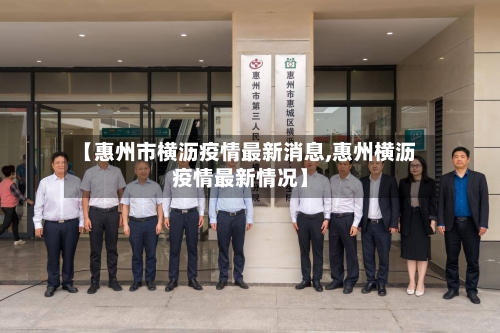 【惠州市横沥疫情最新消息,惠州横沥疫情最新情况】-第2张图片