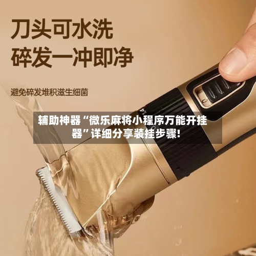 辅助神器“微乐麻将小程序万能开挂器”详细分享装挂步骤!-第1张图片