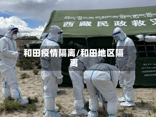 和田疫情隔离/和田地区隔离-第1张图片