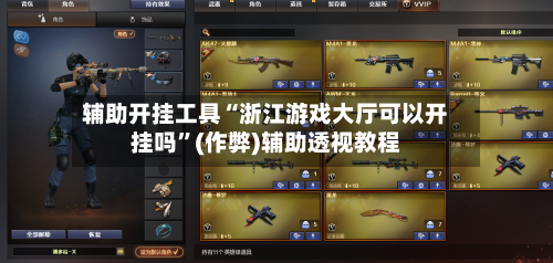 辅助开挂工具“浙江游戏大厅可以开挂吗”(作弊)辅助透视教程-第2张图片