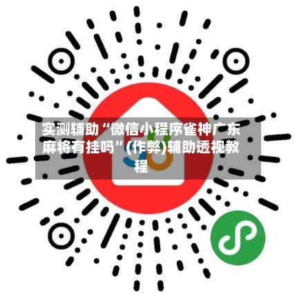 实测辅助“微信小程序雀神广东麻将有挂吗”(作弊)辅助透视教程-第3张图片