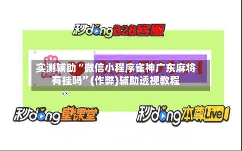 实测辅助“微信小程序雀神广东麻将有挂吗”(作弊)辅助透视教程-第1张图片