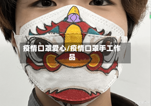 疫情口罩爱心/疫情口罩手工作品-第2张图片