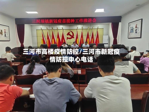 三河市高楼疫情防控/三河市新冠疫情防控中心电话-第2张图片