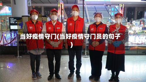 当好疫情守门(当好疫情守门员的句子)-第1张图片