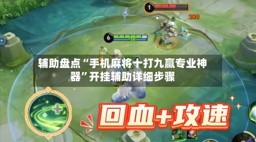 辅助盘点“手机麻将十打九赢专业神器”开挂辅助详细步骤-第1张图片