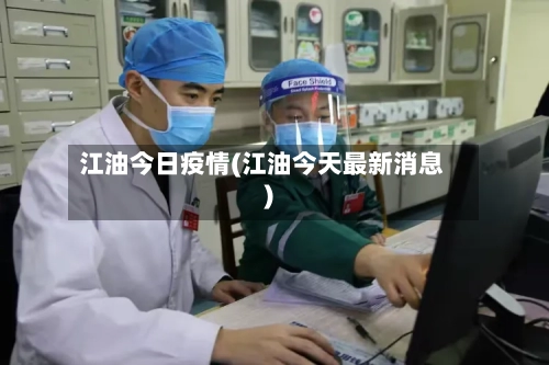 江油今日疫情(江油今天最新消息)-第3张图片