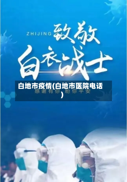 白地市疫情(白地市医院电话)-第3张图片