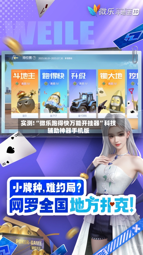 实测!“微乐跑得快万能开挂器	”科技辅助神器手机版-第2张图片