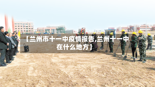 【兰州市十一中疫情报告,兰州十一中在什么地方】-第3张图片