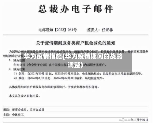 华为疫情措施(华为疫情期间的战略调整)-第1张图片