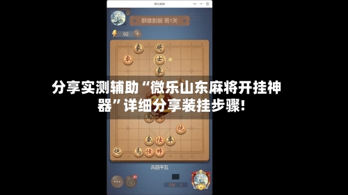 分享实测辅助“微乐山东麻将开挂神器”详细分享装挂步骤!-第1张图片