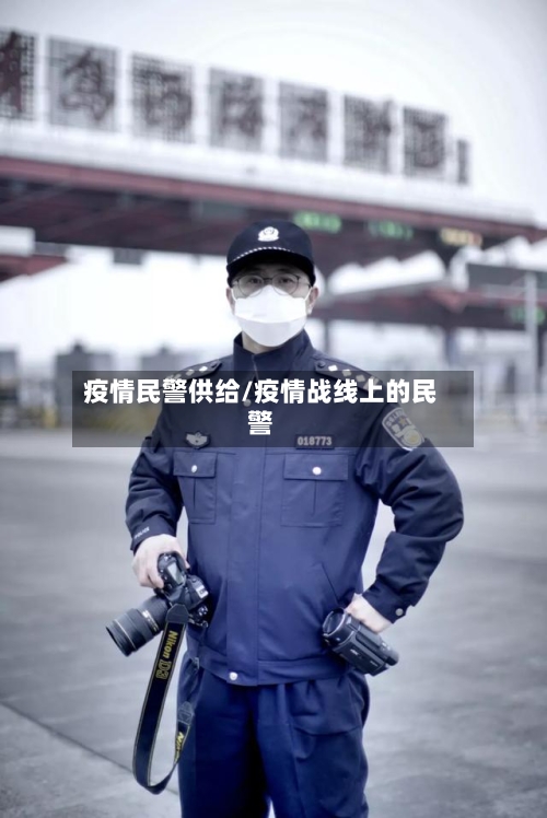 疫情民警供给/疫情战线上的民警-第3张图片