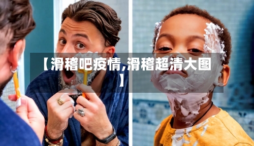 【滑稽吧疫情,滑稽超清大图】-第3张图片