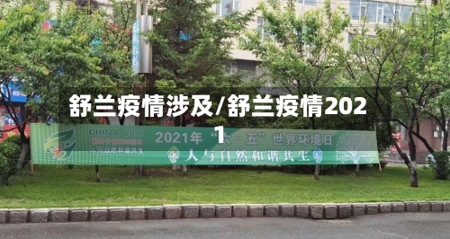舒兰疫情涉及/舒兰疫情2021-第1张图片
