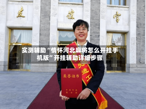 实测辅助“情怀河北麻将怎么开挂手机版”开挂辅助详细步骤-第2张图片