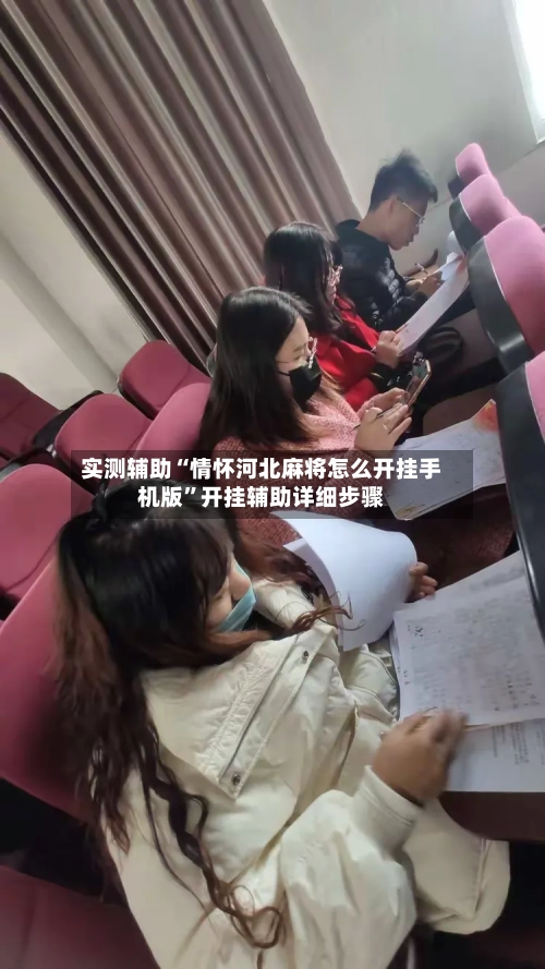 实测辅助“情怀河北麻将怎么开挂手机版”开挂辅助详细步骤-第3张图片