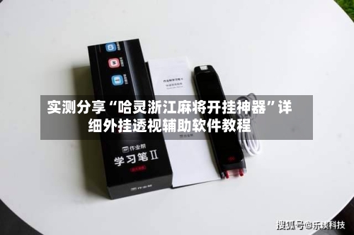 实测分享“哈灵浙江麻将开挂神器”详细外挂透视辅助软件教程-第1张图片