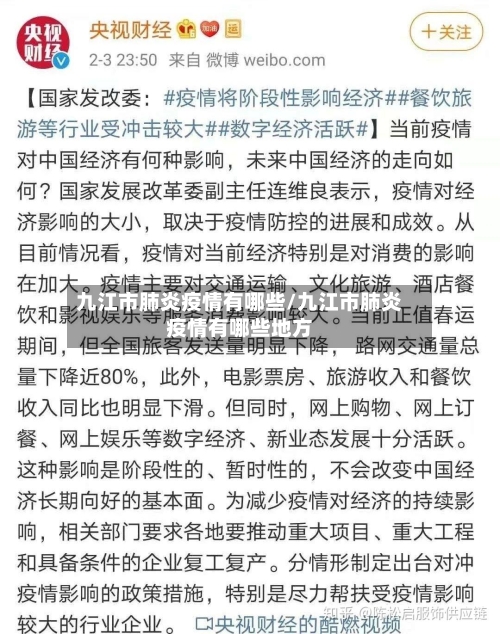 九江市肺炎疫情有哪些/九江市肺炎疫情有哪些地方-第3张图片
