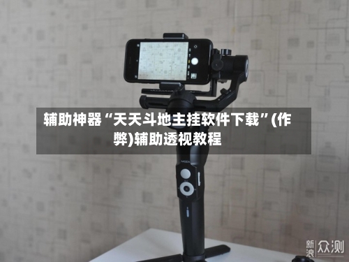 辅助神器“天天斗地主挂软件下载”(作弊)辅助透视教程-第1张图片