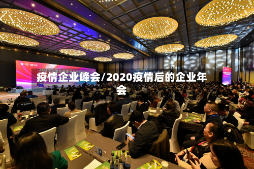 疫情企业峰会/2020疫情后的企业年会-第1张图片