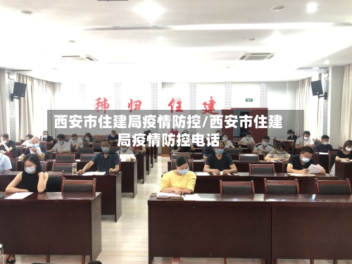 西安市住建局疫情防控/西安市住建局疫情防控电话-第1张图片