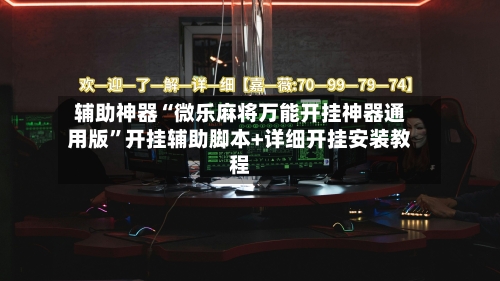 辅助神器“微乐麻将万能开挂神器通用版”开挂辅助脚本+详细开挂安装教程-第2张图片