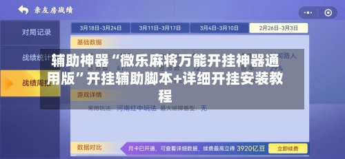 辅助神器“微乐麻将万能开挂神器通用版	”开挂辅助脚本+详细开挂安装教程-第1张图片