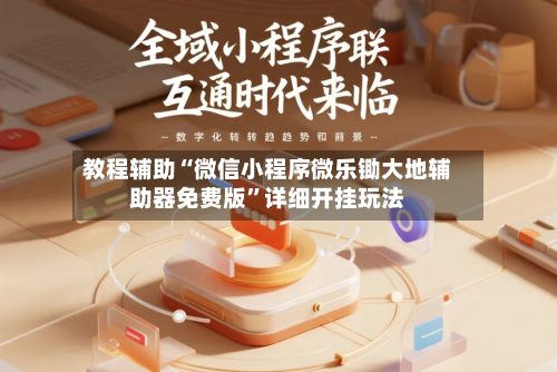 教程辅助“微信小程序微乐锄大地辅助器免费版	”详细开挂玩法-第1张图片