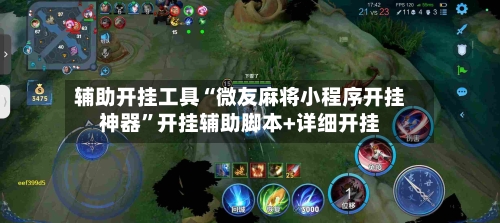 辅助开挂工具“微友麻将小程序开挂神器	”开挂辅助脚本+详细开挂-第1张图片