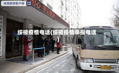绥棱疫情电话(绥棱疫情举报电话)-第1张图片