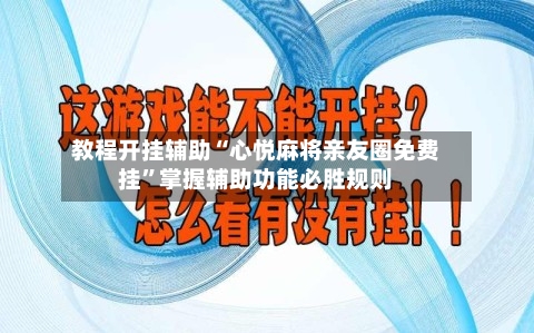 教程开挂辅助“心悦麻将亲友圈免费挂”掌握辅助功能必胜规则-第1张图片