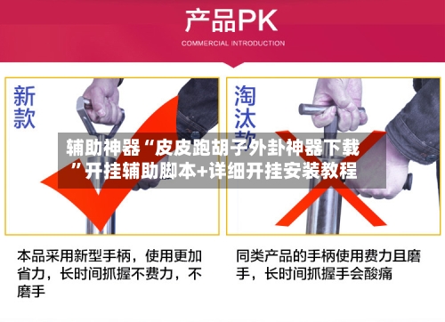 辅助神器“皮皮跑胡子外卦神器下载”开挂辅助脚本+详细开挂安装教程-第2张图片