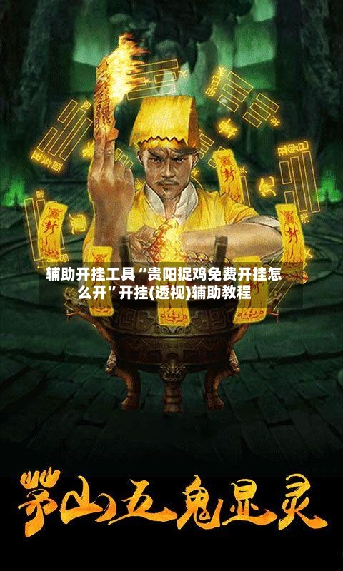 辅助开挂工具“贵阳捉鸡免费开挂怎么开”开挂(透视)辅助教程-第1张图片