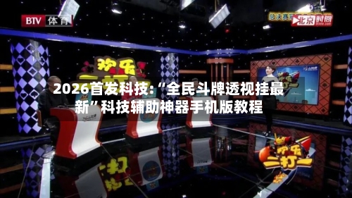 2026首发科技:“全民斗牌透视挂最新”科技辅助神器手机版教程-第2张图片