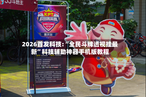 2026首发科技:“全民斗牌透视挂最新”科技辅助神器手机版教程-第1张图片